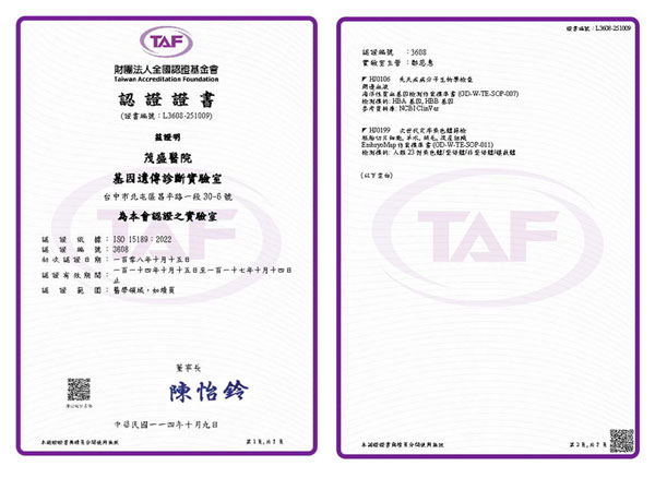 茂盛基因遺傳實驗室TAF認證