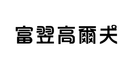 台中香城大飯店附圖