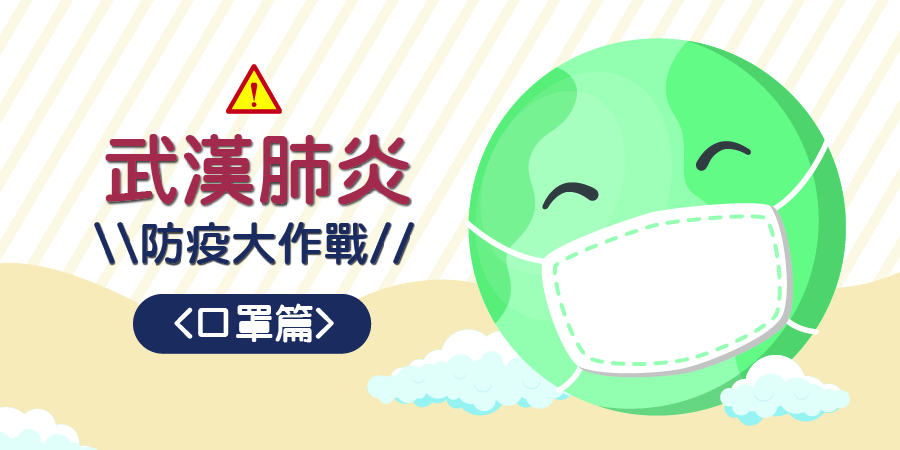 茂盛醫院-新冠肺炎.武漢肺炎-防疫大作戰口罩篇