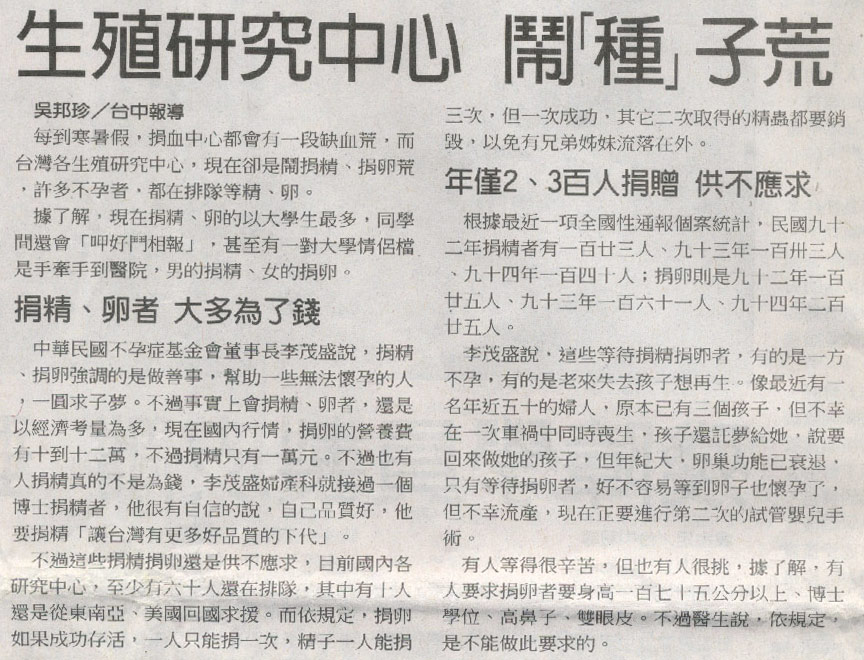 生殖研究中心 鬧「種」子荒