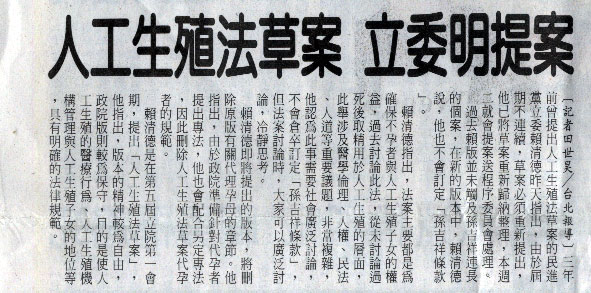 人工生殖法草案 立委明提案
