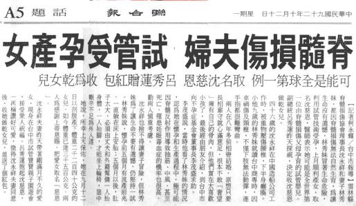 脊髓損傷夫婦 試管受孕產女