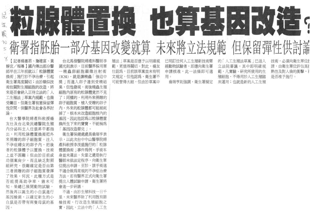 粒線體置換也算基因改造?