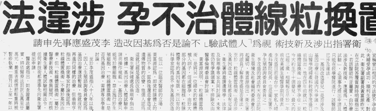 置換粒線體治不孕涉違法