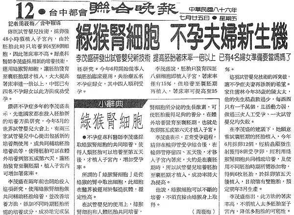 綠猴腎細胞不孕夫婦新生機