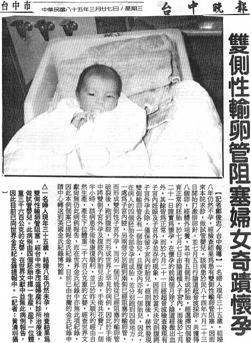 雙側性輸卵管阻塞婦女奇蹟懷孕