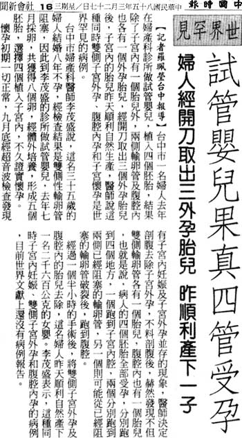 世界罕見試管嬰兒果實四管受孕