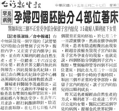 罕見病例孕婦四個胚胎分4部位著床