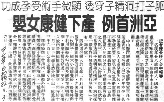 亞洲首例產下健康女嬰
