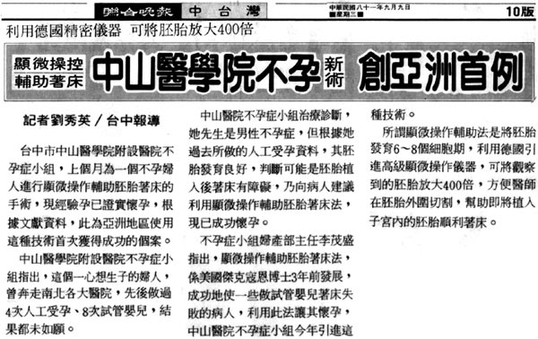 顯為操控輔助著床中山醫學院不孕新術創亞洲首例