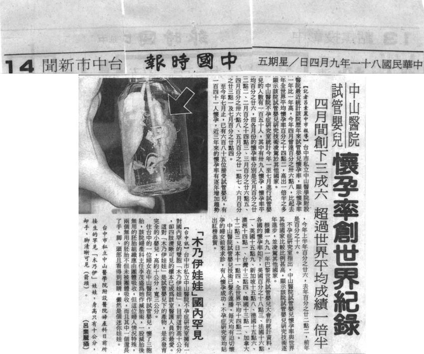 中山醫院試管嬰兒懷孕率創世界紀錄