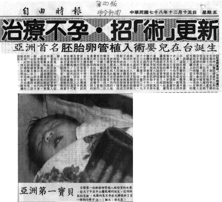 亞洲首位胚胎卵管女嬰誕生