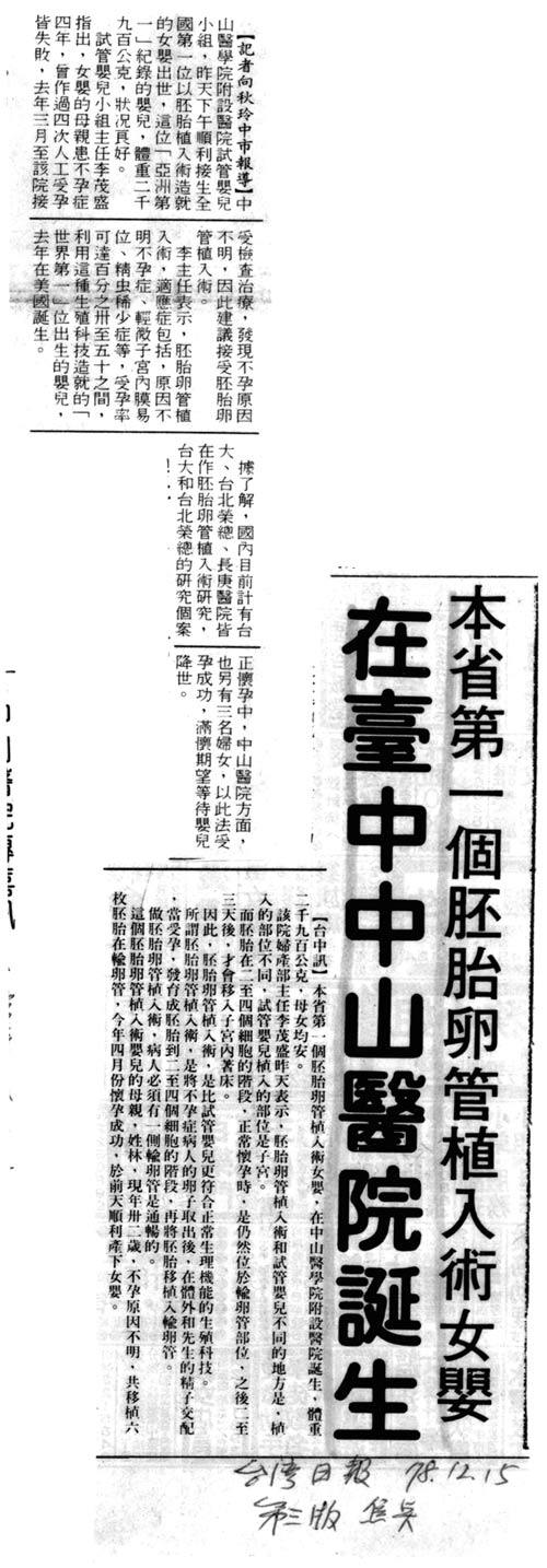 本省第一個胚胎卵管植入術女嬰
