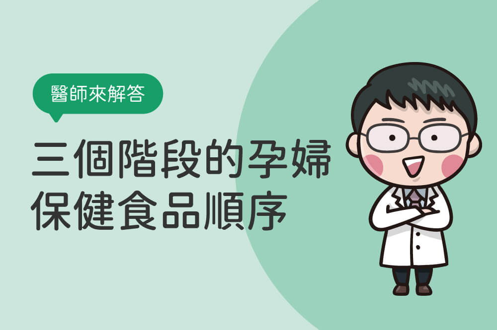 孕期營養品怎麼吃？醫師談三個階段的孕婦保健食品順序！