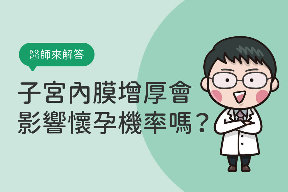 子宮內膜增厚會影響懷孕機率？醫師告訴你最佳著床環境的關鍵！