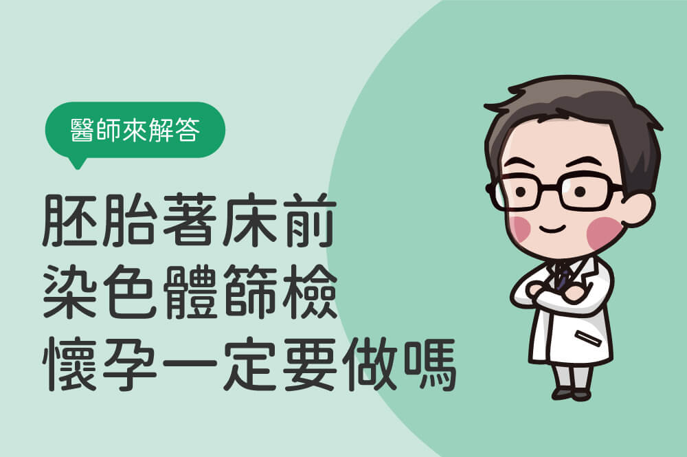 PGT-A(PGS)是什麼？一定要做嗎？關於胚胎著床前染色體篩檢和試管成功率