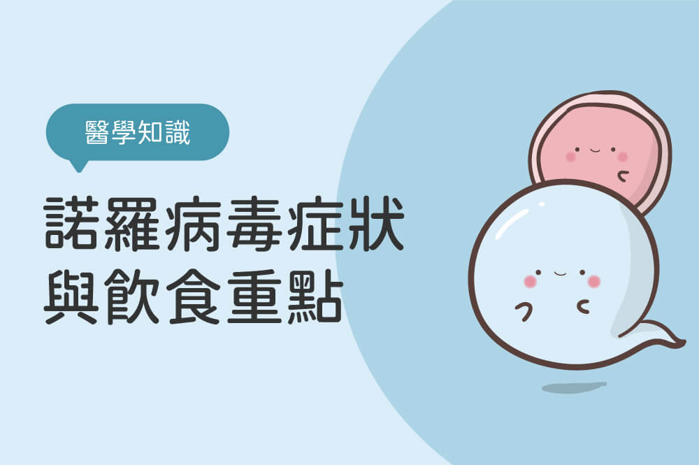 諾羅病毒症狀與飲食重點：孕婦與小兒如何預防傳染諾羅？