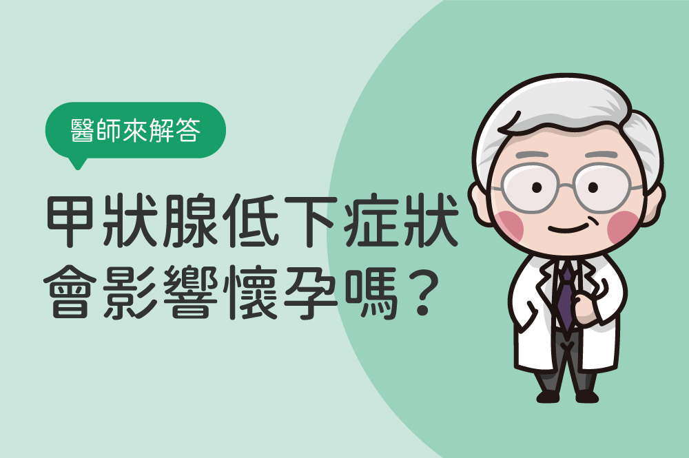 甲狀腺低下症狀會影響懷孕嗎？淺談甲狀腺功能低下原因與飲食禁忌