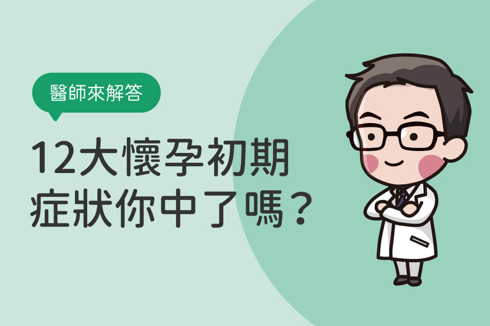 12大懷孕初期症狀你中了嗎？懷孕前兆多久出現？