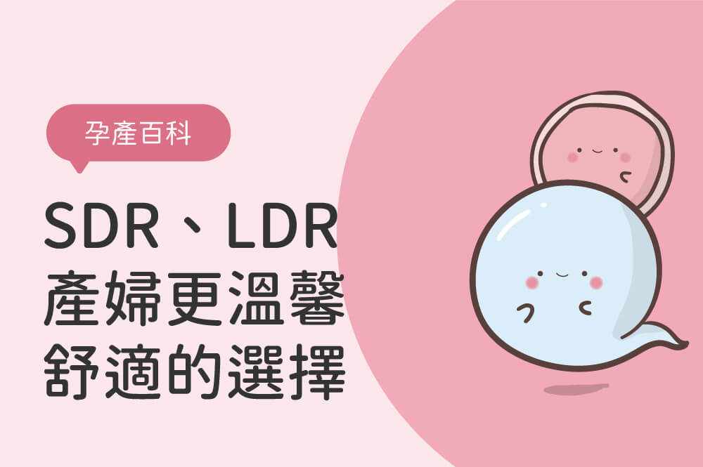 樂得兒產房(LDR)、SDR產房是什麼？產婦更溫馨舒適的選擇