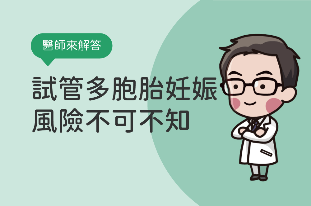 試管嬰兒雙胞胎/龍鳳胎機率高嗎？試管多胞胎妊娠風險不可不知！