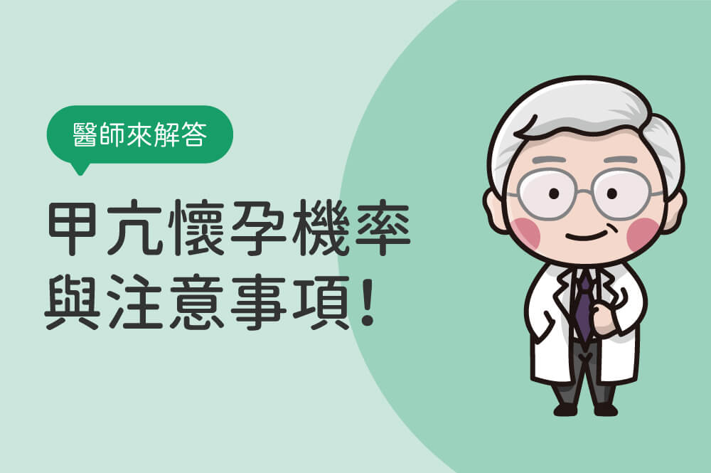 甲狀腺功能亢進症狀自我檢查，備孕必知的甲亢懷孕機率與注意事項！
