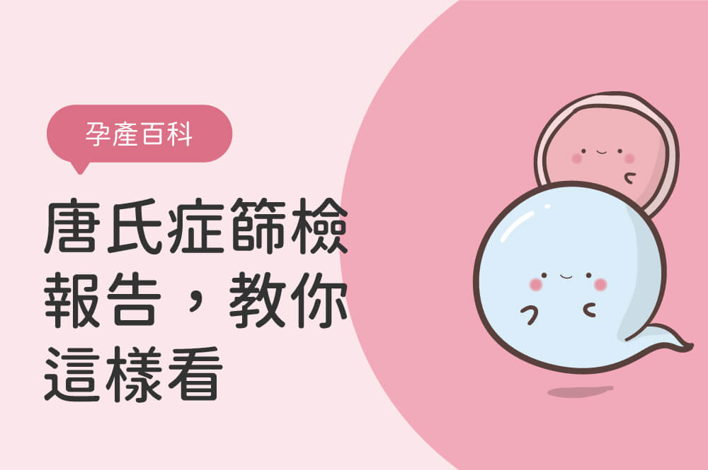 唐氏症篩檢費用有補助，一定要做！唐氏症篩檢報告數值，教你這樣看