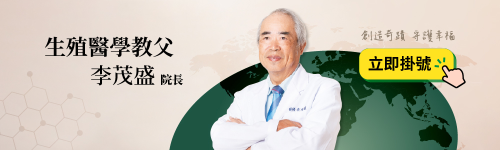 茂盛醫院生殖醫學教父-李茂盛院長立即掛號