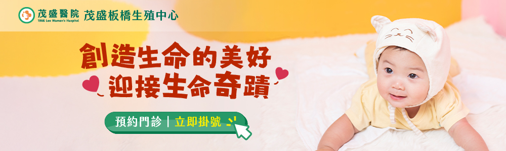 茂盛醫院-茂盛板橋生殖中心預約門診/立即掛號
