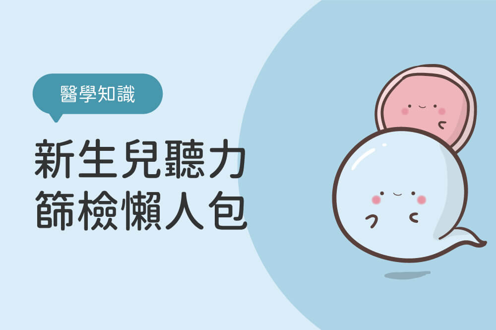 2025新生兒聽力篩檢懶人包｜新生兒聽力篩檢沒過，聽損基因檢測精準找原因！