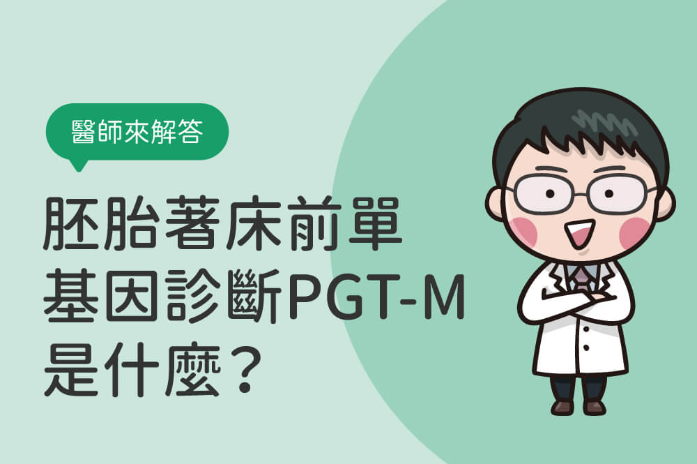 胚胎著床前單基因診斷PGT-M是什麼？PGT-M與PGT-A的差異是？
