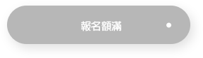 填寫報名表單