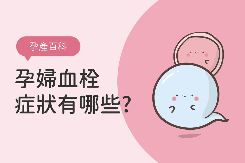 孕婦血栓症狀有哪些？懷孕時D-Dimer正常值多少？如何預防產後血栓？