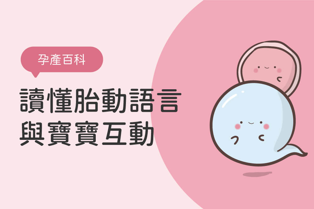 懷孕初期胎動的感覺是什麼？讀懂胎動語言與寶寶互動