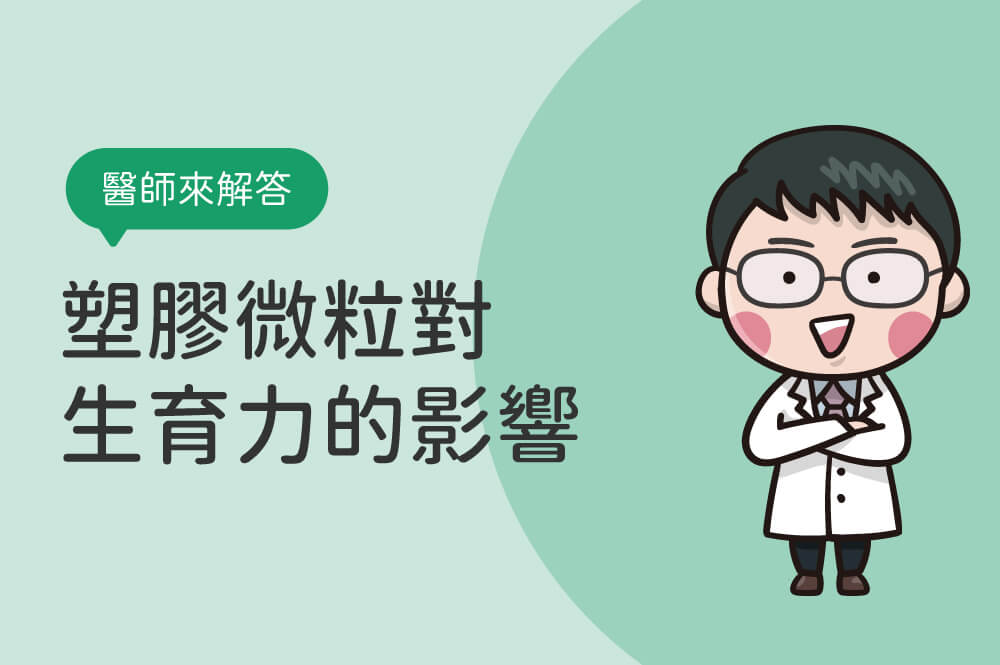 喝飲料也可能導致不孕？塑膠微粒對生育力的影響