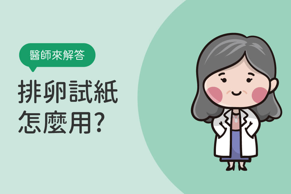 排卵試紙怎麼用？排卵試紙深淺變化判讀方法，備孕必看！