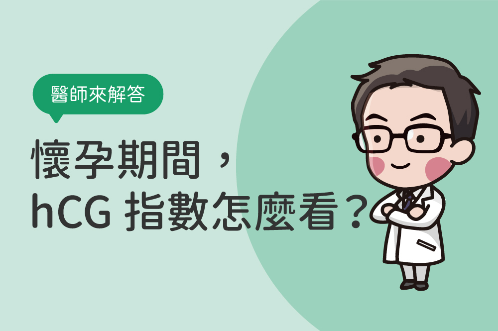 人類絨毛膜性腺激素 hCG指數多少是懷孕？懷孕期間，hCG指數正常值怎麼看？