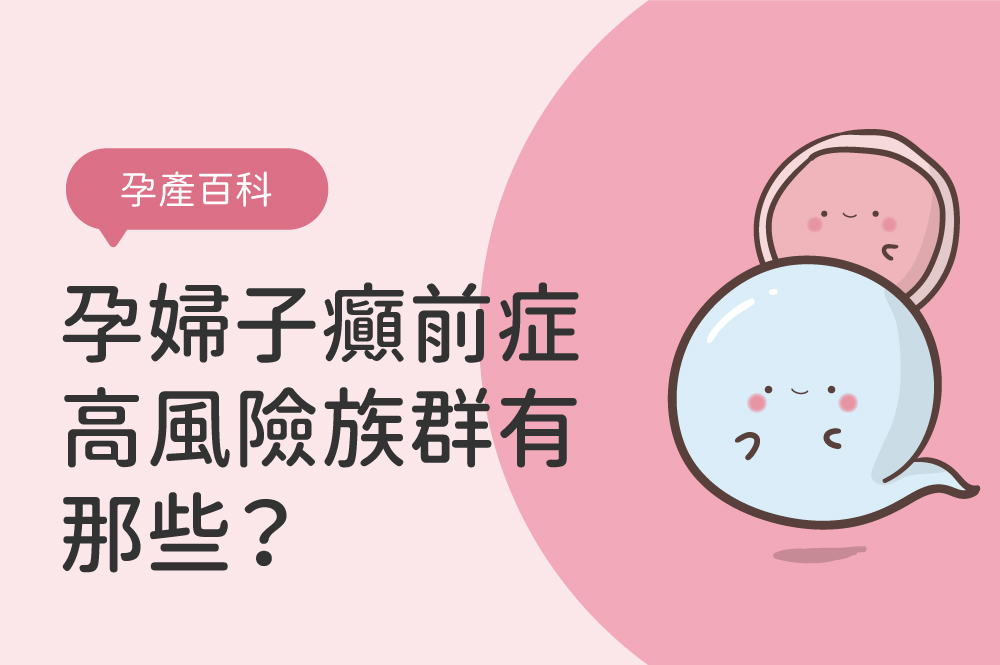孕婦子癲前症高風險族群有那些？子癲前症症狀、原因與篩檢評估