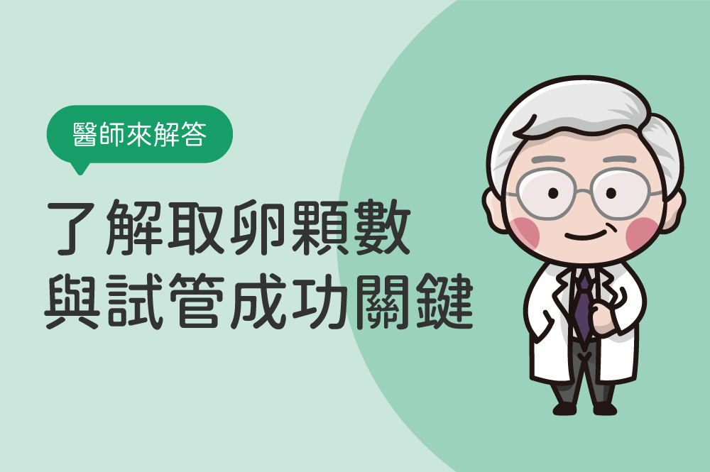 取卵幾顆正常？40歲取卵數量如何評估？了解取卵顆數與試管成功關鍵