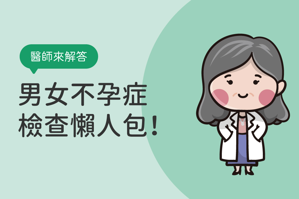 不孕症檢查項目有哪些？不孕症檢查、費用和流程懶人包！