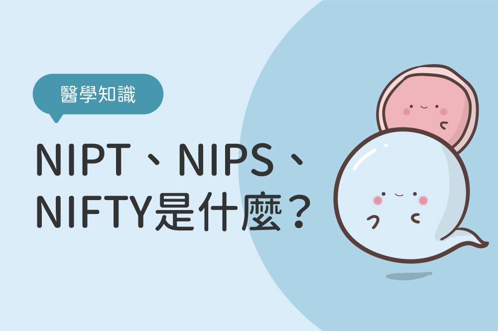 NIPT、NIPS、NIFTY是什麼？非侵入性胎兒染色體檢測與羊膜穿刺要做哪一種？