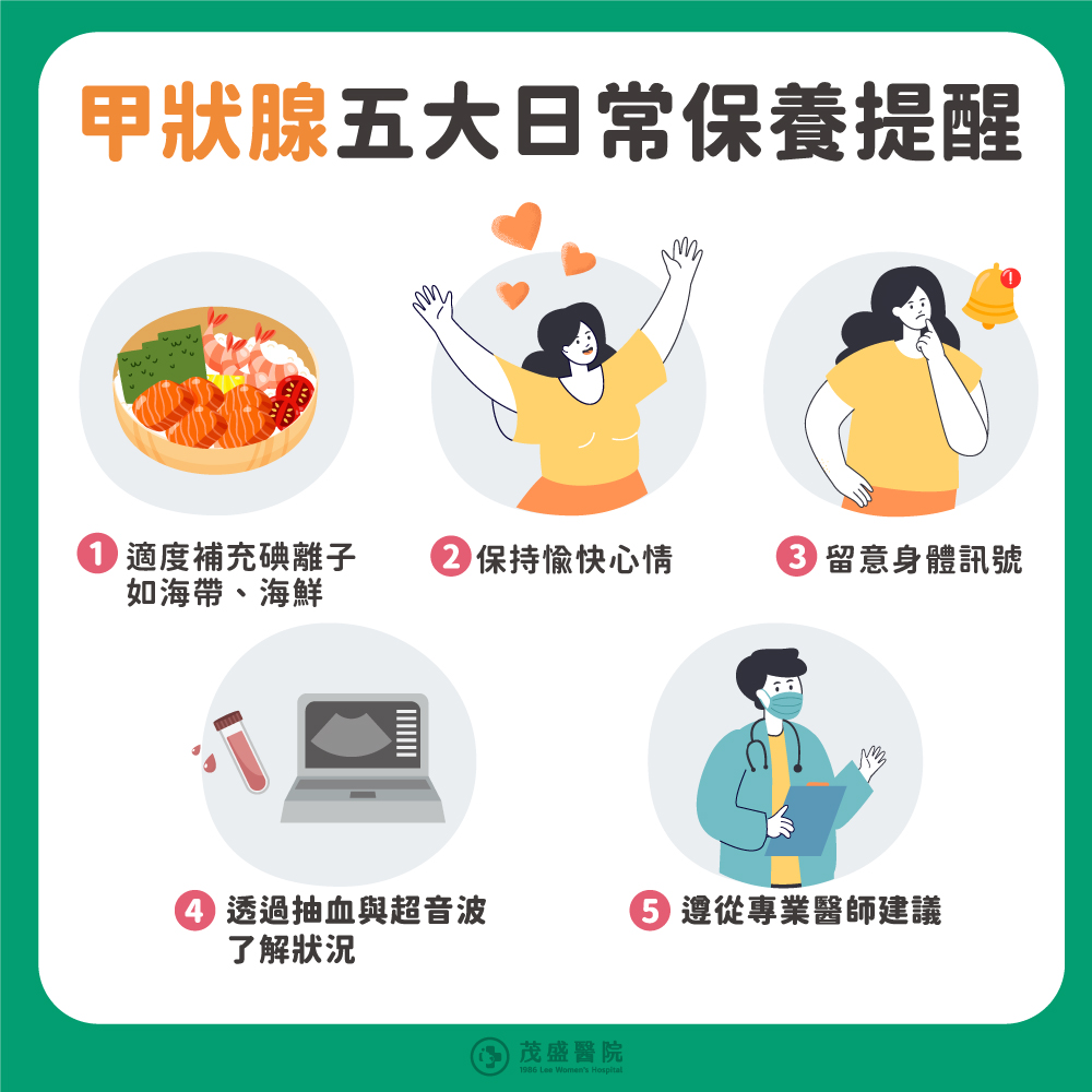 甲狀腺五大日常保養提醒