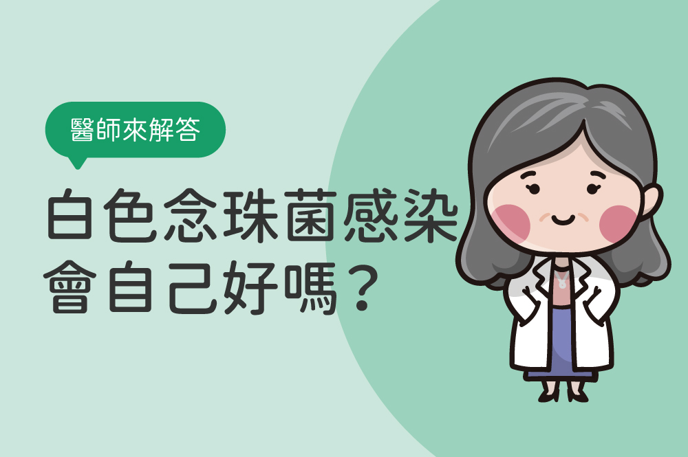 念珠菌感染原因與症狀，白色念珠菌感染會自己好嗎？如何避免反覆感染？