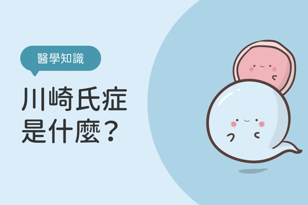 川崎氏症是什麼？認識川崎氏症5大症狀：後遺症/傳染性/治療方式