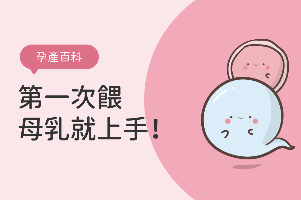第一次餵母乳就上手！