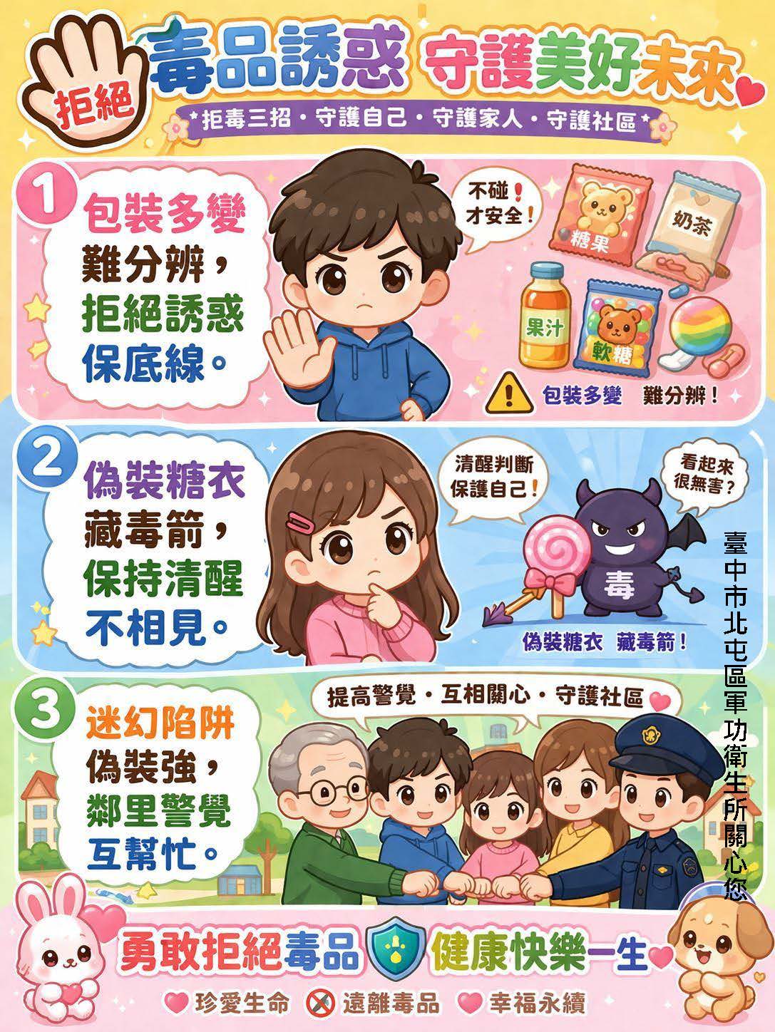 拒絕毒品誘惑 守護美好未來