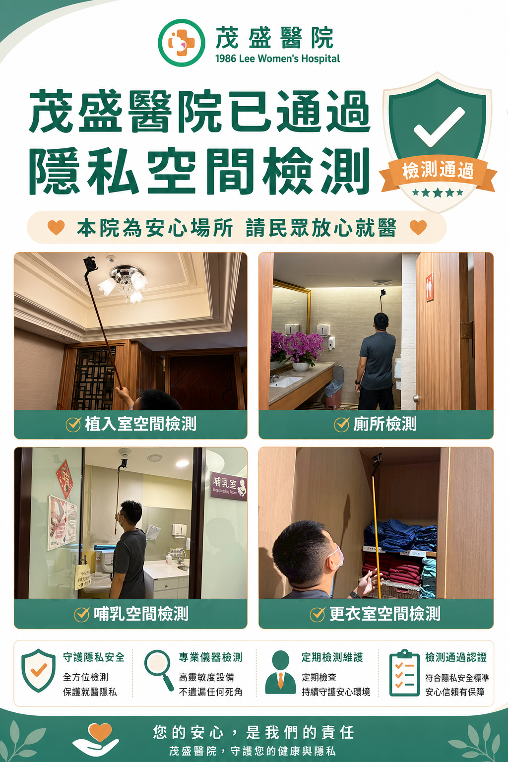 茂盛醫院已通過隱私空間安全檢測