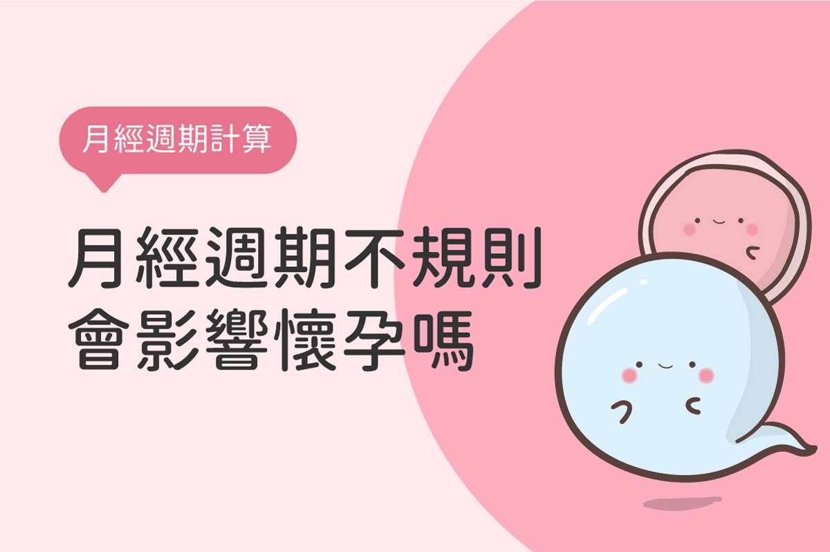 月經週期不規律、經期不順的原因？月經失調會影響懷孕機率嗎？