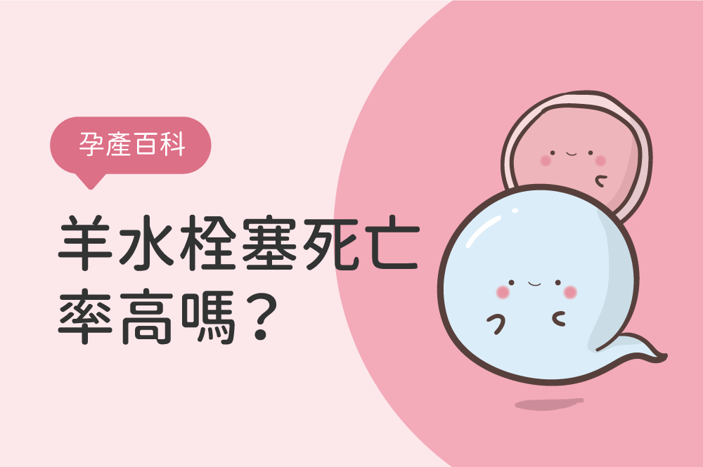羊水栓塞死亡率高！羊水栓塞有前兆可預防嗎？了解症狀與後遺症