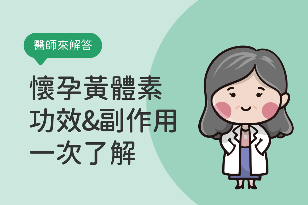 黃體素不足要吃什麼食物補充？亂經想懷孕先了解黃體素功效與副作用